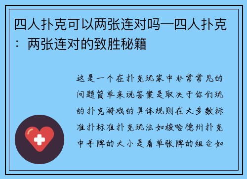 四人扑克可以两张连对吗—四人扑克：两张连对的致胜秘籍