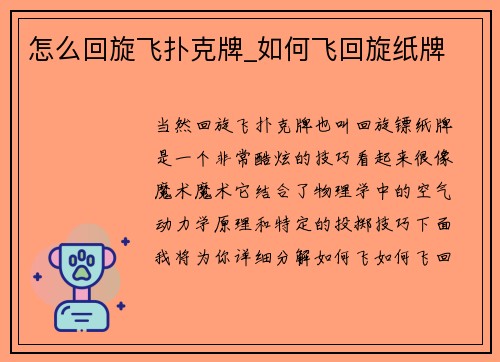 怎么回旋飞扑克牌_如何飞回旋纸牌