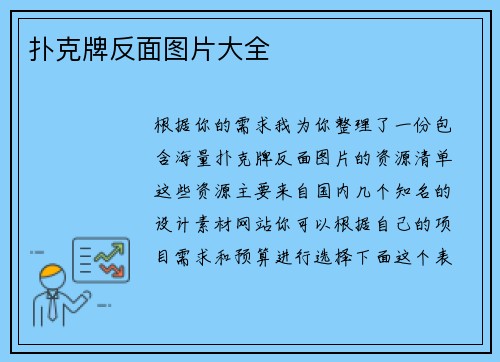 扑克牌反面图片大全