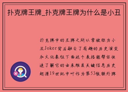 扑克牌王牌_扑克牌王牌为什么是小丑