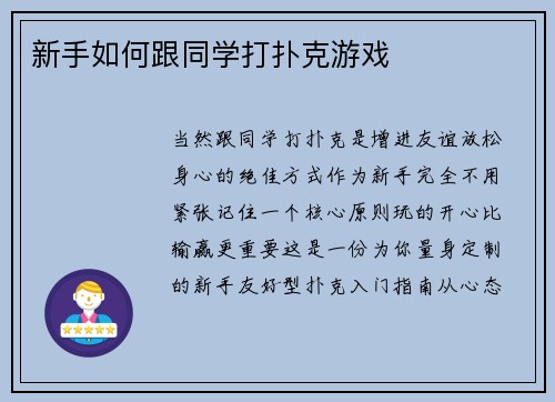 新手如何跟同学打扑克游戏