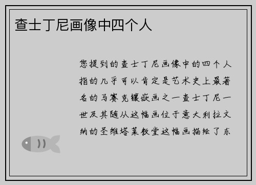 查士丁尼画像中四个人
