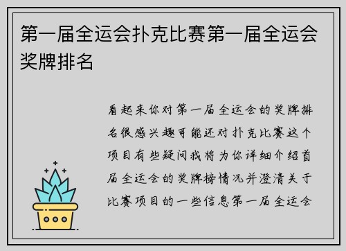 第一届全运会扑克比赛第一届全运会奖牌排名