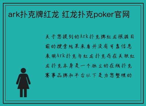 ark扑克牌红龙 红龙扑克poker官网