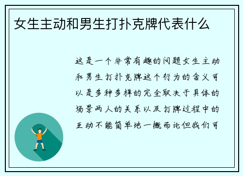 女生主动和男生打扑克牌代表什么